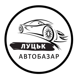 АвтоБазар Луцьк / АвтоРинок Луцк