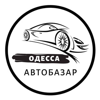 АвтоБазар Одеса / АвтоРынок Одесса