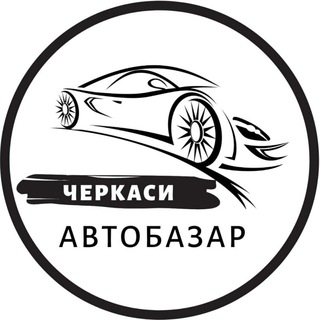 Автобазар Черкаси | АвтоРынок Черкассы