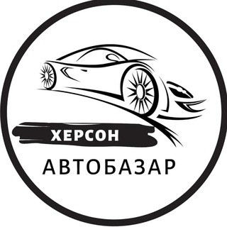 Автобазар Херсон | АвтоРынок Херсон