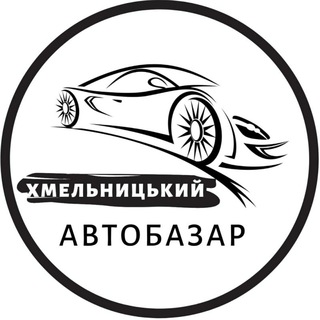 Автобазар Хмельницький | АвтоРынок Хмельницкий