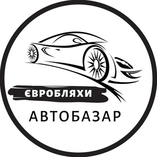 Автобазар Євробляхи | АвтоРынок Eвробляхи