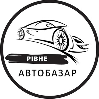 Автобазар Рівне | АвтоРынок Ровно