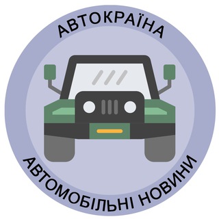 АвтоКраїна 🚘