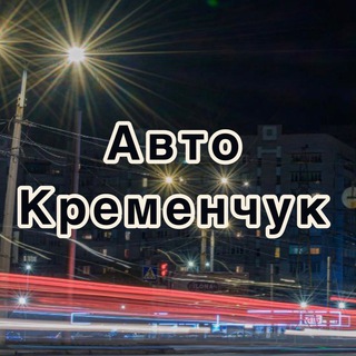 АвтоКременчук