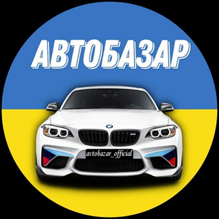 Aвторинок | Автобазар 🇺🇦