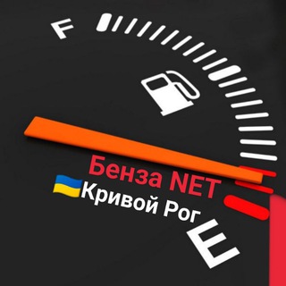 🇺🇦Бенза NET КРИВОЙ РОГ