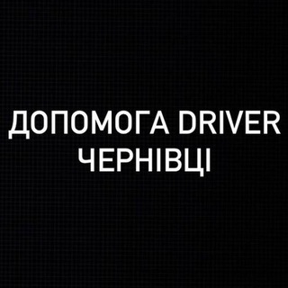 Допомога Driver Чернівці