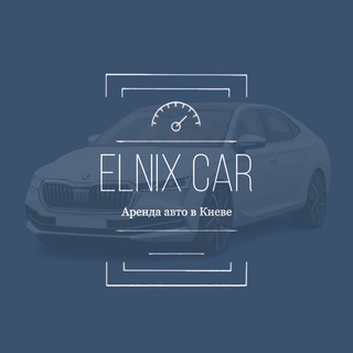 Аренда авто ELNIX | КИЕВ