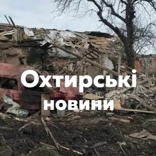 Охтирські новини