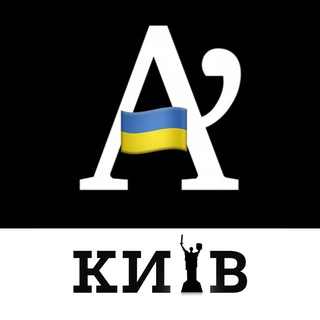 Апостроф Київ