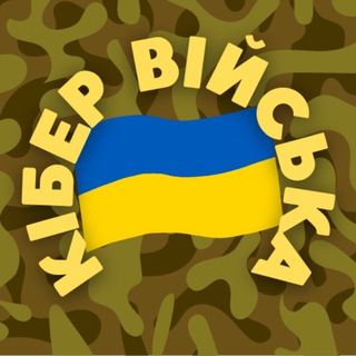 КІБЕР ВІЙСЬКО 🇺🇦