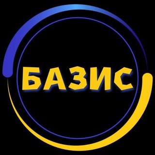 БАЗИС | 🇺🇦 | Украина