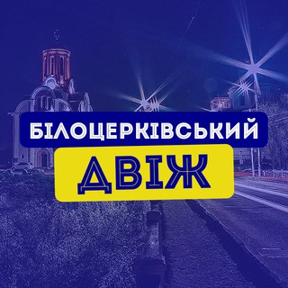 Білоцерківський Двіж