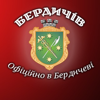 Офіційно в Бердичеві | Бердичів