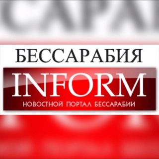 Бессарабия INFORM