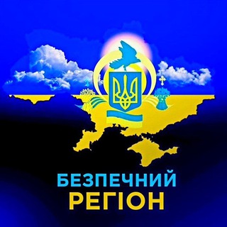 БЕЗПЕЧНИЙ РЕГІОН