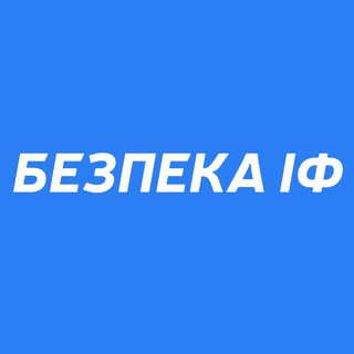 Безпека ІФ