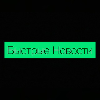 Быстрые Новости