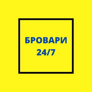 БРОВАРИ 24/7🇺🇦