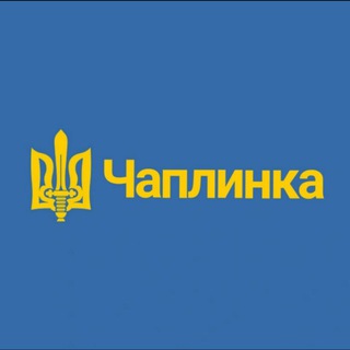 Новини Чаплинка