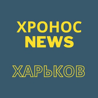 ХроносNews⚡Харьков