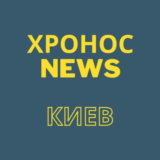 ХроносNews⚡Киев