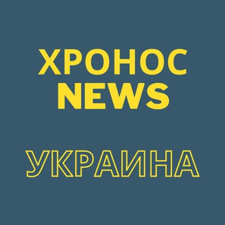 ХроносNews⚡Украина