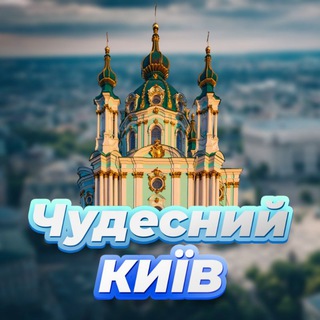 Чудесний Київ