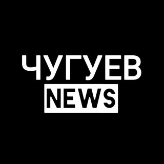 Чугуев News 🇺🇦