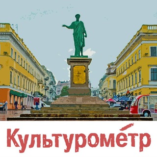 Культурометр Одесса