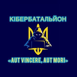 Кібербатальйон «Aut vincere, aut mori»