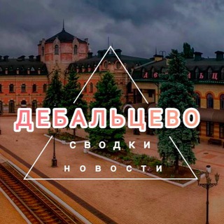 Дебальцево|Сводки|Новости