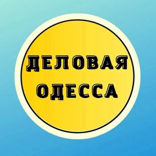 Деловая Одесса