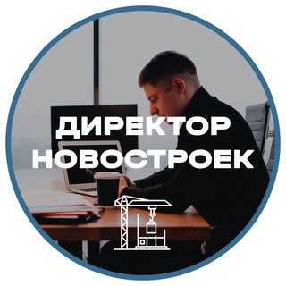 Директор Новостроек