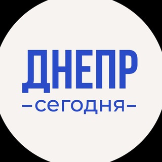 Днепр сегодня