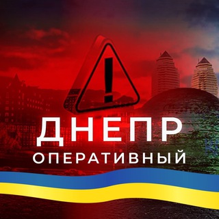 Днепр ОПЕРАТИВНЫЙ 🇺🇦