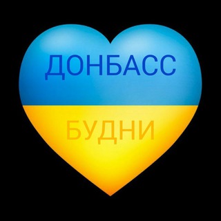 ДОНБАСС БУДНИ💙💛