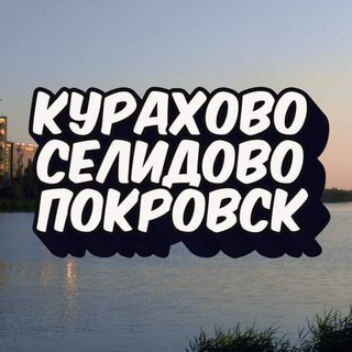 КУРАХОВО🔸СЕЛИДОВО🔹ПОКРОВСК🔸УКРАИНА