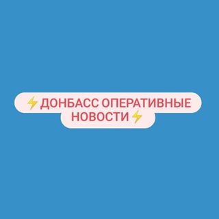 ⚡Донбасс оперативные новости⚡