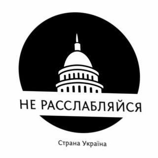 НЕ РАССЛАБЛЯЙСЯ! 🇺🇦 (Війна, Украина Новости)