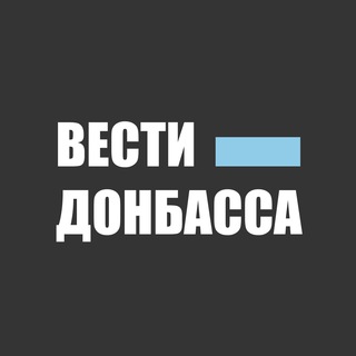 Вести Донбасса