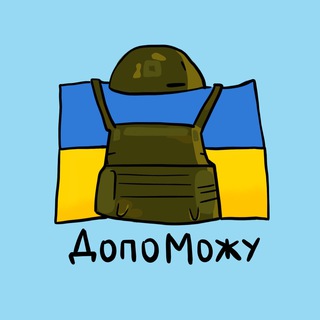 ДопоМожу🇺🇦