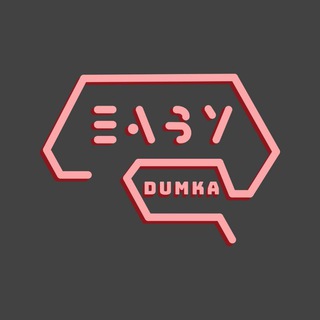 Easy Dumka | Легко про складне