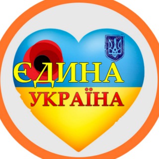 Єдина Україна 24/7 🇺🇦