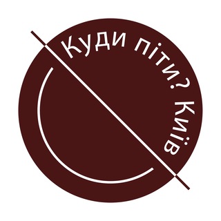 Куди піти? Київ