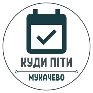 Куди піти? Мукачево