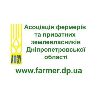 Асоціація фермерів та приватних землевласників Дніпропетровської області