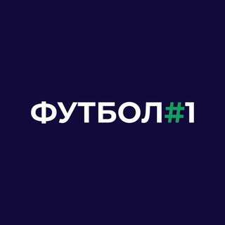 Футбол #1