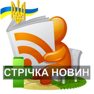 🌐| Стрічка новин 🇺🇦